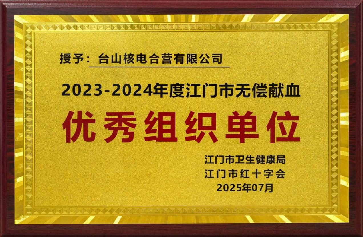 臺山核電榮獲2023-2024年度江門市無償獻(xiàn)血優(yōu)秀組織單位